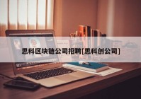 思科区块链公司招聘[思科创公司]