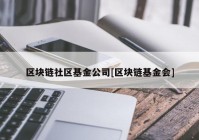 区块链社区基金公司[区块链基金会]