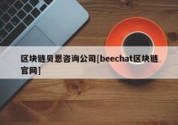 区块链贝恩咨询公司[beechat区块链官网]