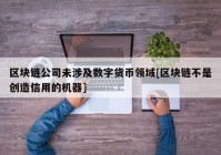 区块链公司未涉及数字货币领域[区块链不是创造信用的机器]