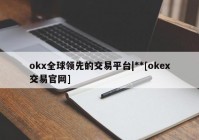 okx全球领先的交易平台|**[okex交易官网]