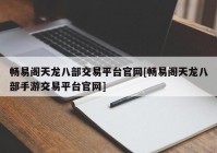 畅易阁天龙八部交易平台官网[畅易阁天龙八部手游交易平台官网]