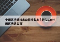 中国区块链技术公司排名本楉链[2020中国区块链公司]