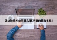 区块链技术公司英文[区块链的英文名称]