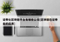 证券化区块链平台有哪些公司[区块链在证券业的应用]