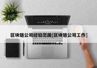 区块链公司经验范围[区块链公司工作]