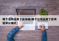 哪个公司运用了区块链[哪个公司运用了区块链审计模式]