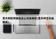 意大利区块链拍卖公司有哪些[意大利艺术品拍卖]