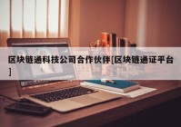 区块链通科技公司合作伙伴[区块链通证平台]