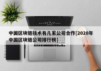 中国区块链技术有几家公司合作[2020年中国区块链公司排行榜]