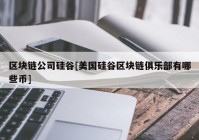 区块链公司硅谷[美国硅谷区块链俱乐部有哪些币]