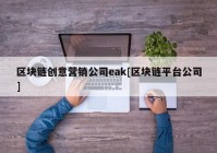 区块链创意营销公司eak[区块链平台公司]