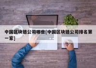 中国区块链公司哪些[中国区块链公司排名第一家]