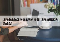 沈阳市金融区块链公司有哪些[沈阳首届区块链峰会]