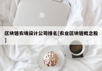 区块链农场设计公司排名[农业区块链概念股]