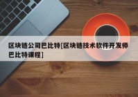 区块链公司巴比特[区块链技术软件开发师 巴比特课程]