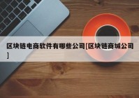 区块链电商软件有哪些公司[区块链商城公司]