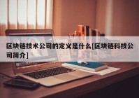 区块链技术公司的定义是什么[区块链科技公司简介]