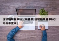 区块链项目中标公司名单[区块链项目中标公司名单查询]