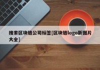 搜索区块链公司标签[区块链logo新图片大全]