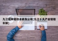 九江区块链技术研发公司[九江十大产业链链长制]