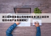浙江区块链备案公司有哪些名单[浙江省区块链技术和产业发展规划]