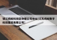 镇江蚂蚁科技区块链公司地址[江苏蚂蚁数字科技集团有限公司]