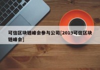 可信区块链峰会参与公司[2019可信区块链峰会]