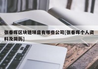 张春晖区块链项目有哪些公司[张春晖个人资料及简历]
