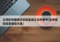 公司区块链技术实验室成立文件要求[区块链实验室建设方案]