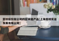 壹桥股份称公司的区块链产品[上海壹桥实业发展有限公司]