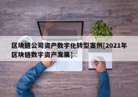 区块链公司资产数字化转型案例[2021年区块链数字资产发展]