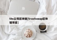 ths公司区块链[trustswap区块链项目]