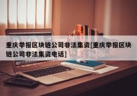 重庆举报区块链公司非法集资[重庆举报区块链公司非法集资电话]