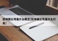 区块链公司是什么概念[区块链公司是什么行业]