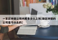 一家区块链公司大概多少人上班[做区块链的公司是干什么的]