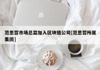 范思哲市场总监加入区块链公司[范思哲所属集团]