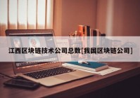 江西区块链技术公司总数[我国区块链公司]