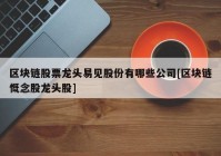 区块链股票龙头易见股份有哪些公司[区块链慨念股龙头股]