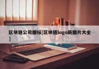 区块链公司图标[区块链logo新图片大全]