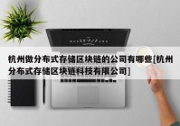 杭州做分布式存储区块链的公司有哪些[杭州分布式存储区块链科技有限公司]