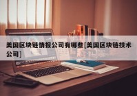 美国区块链情报公司有哪些[美国区块链技术公司]